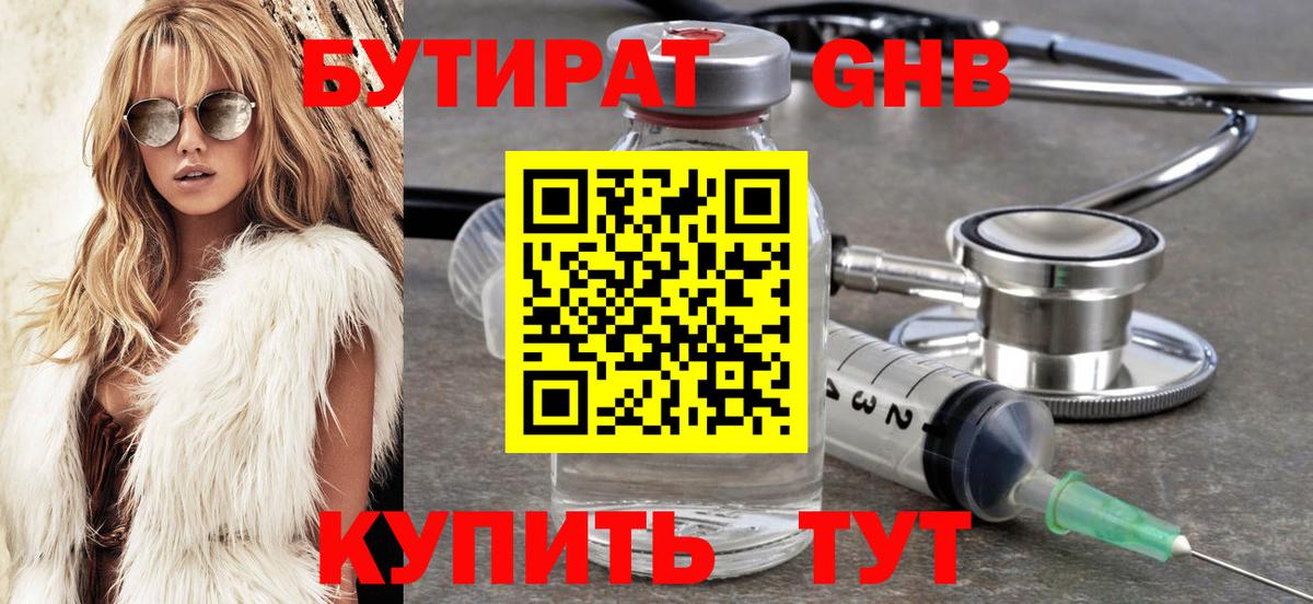 БУТИРАТ 99% Янаул